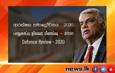 Defence Review – 2030 submitted to the Cabinet by President Ranil Wickremesinghe